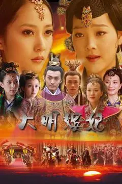 2010中国大陆电影《大明嫔妃之美人计》1080p高清 4K网盘迅雷下载