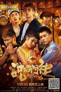 2018中国大陆电影《说唱门徒》1080p高清 4K网盘迅雷下载