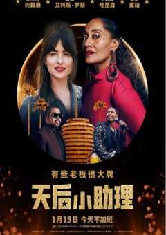 2020年美国爱情片《天后小助理》BD英语中字 [迅雷BT磁力免费下载]