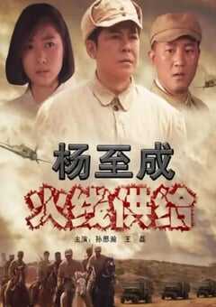2010年国产经典战争片《杨至成火线供给》HD国语中字 [迅雷BT磁力免费下载]