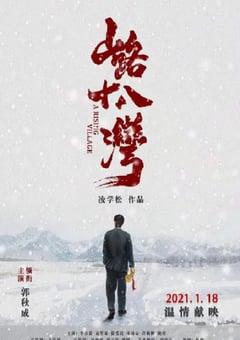 2021年国产剧情片《山路十八湾》HD国语中英双字 [迅雷BT磁力免费下载]