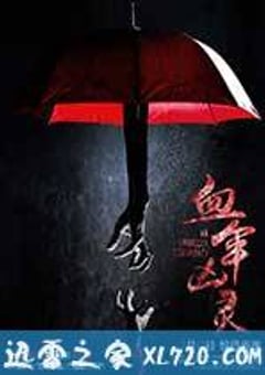 血伞凶灵 (2017) [迅雷BT磁力免费下载]