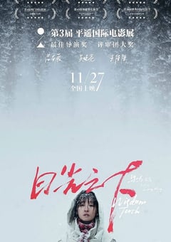 2020年国产6.4分剧情片《日光之下》HD国语中字 [迅雷BT磁力免费下载]