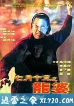 七月十三之龙婆 七月十三之龍婆 (1996) [迅雷BT磁力免费下载]