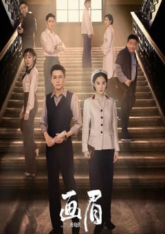 2023年国产大陆电视剧《画眉》全38集 [迅雷BT磁力免费下载]