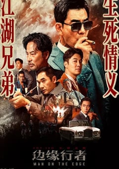 2022年中国香港动作犯罪片《边缘行者》HD国粤双语中字 [迅雷BT磁力免费下载]