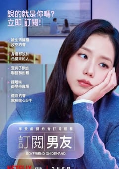 2026年韩国电视剧《订阅男友》全10集 [迅雷BT磁力免费下载]