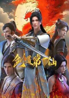 2024年国产动漫《剑道第一仙 第二季》连载至101 [迅雷BT磁力免费下载]