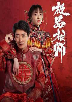 2025年国产大陆电视剧《麻衣神婿》全21集 [迅雷BT磁力免费下载]