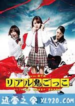 真实魔鬼游戏 リアル鬼ごっこ (2015) [迅雷BT磁力免费下载]