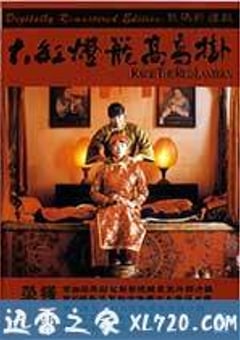 大红灯笼高高挂 (1991) [迅雷BT磁力免费下载]