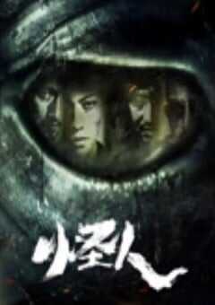 2025年国产动作片《怪人》HD国语中字 [迅雷BT磁力免费下载]