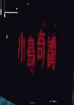 2025年中国香港电视剧《小岛奇谭》连载至05 [迅雷BT磁力免费下载]