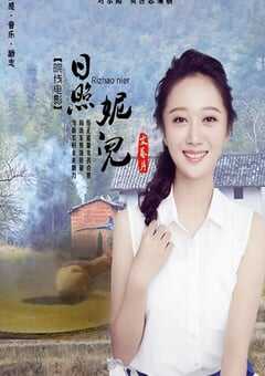 2020年国产剧情片《日照妮儿》HD国语中英双字 [迅雷BT磁力免费下载]