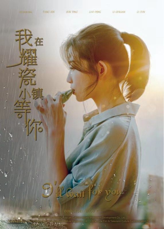 2019中国大陆电影《我在耀瓷小镇等你》1080p高清 4K网盘迅雷下载