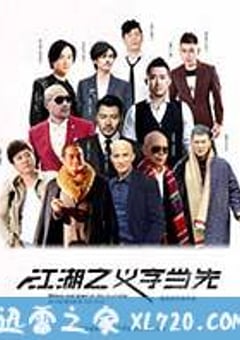 江湖之义字当先 (2016) [迅雷BT磁力免费下载]