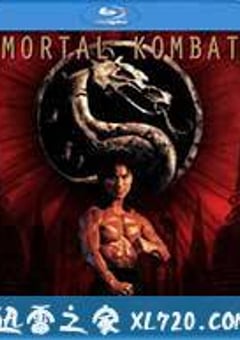 格斗之王 Mortal Kombat (1995) [迅雷BT磁力免费下载]