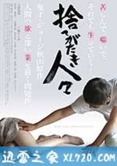 被舍弃的人们 捨てがたき人々 (2013) [迅雷BT磁力免费下载]