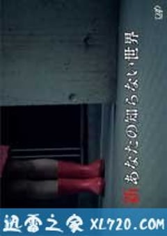 新你所不知道的世界 新あなたの知らない世界 (2011) [迅雷BT磁力免费下载]