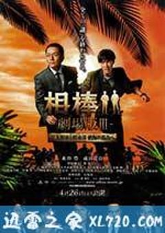 相棒剧场版3 相棒-劇場版III- 巨大密室！特命係 絶海の孤島へ (2014) [迅雷BT磁力免费下载]