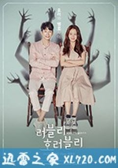 可爱恐惧 러블리 호러블리 (2018) [迅雷BT磁力免费下载]