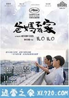 爸妈不在家 爸媽不在家 Ilo Ilo (2013) [迅雷BT磁力免费下载]