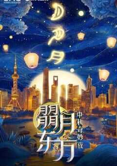 2024年东方卫视中秋喜剧之夜HD国语中字 [迅雷BT磁力免费下载]