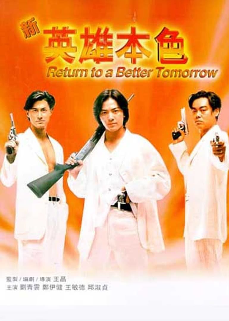 1994中国香港电影《新英雄本色》1080p高清 4K网盘迅雷下载