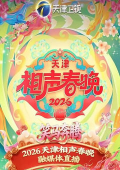 2026天津相声春晚HD国语中字 [迅雷BT磁力免费下载]