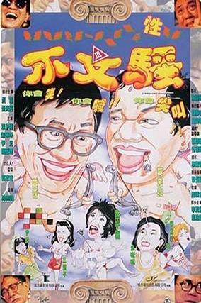 1992中国香港电影《不文骚》1080p高清 4K网盘迅雷下载