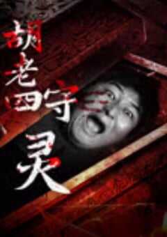 2024年国产惊悚片《胡老四守灵》HD国语中字 [迅雷BT磁力免费下载]