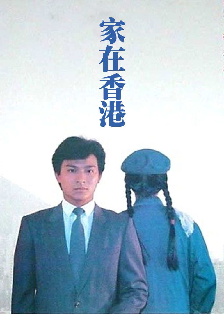 1983香港电影《家在香港》1080p高清 4K网盘迅雷下载