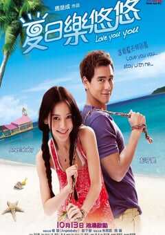 2011年国产经典喜剧爱情片《夏日乐悠悠》蓝光国粤双语中字 [迅雷BT磁力免费下载]