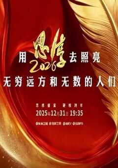 思·享2026HD国语中字 [迅雷BT磁力免费下载]