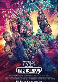 2023年美国8.5分科幻片《银河护卫队3》BD国英双语双字 [迅雷BT磁力免费下载]