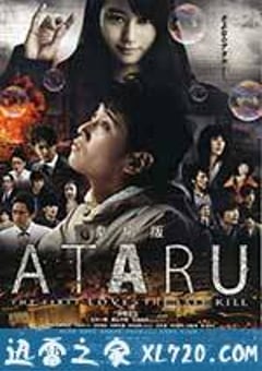 ATARU 电影版 劇場版 ATARU-THE FIRST LOVE & THE LAST KILL- (2013) [迅雷BT磁力免费下载]