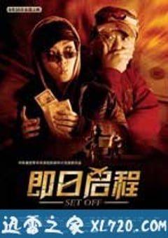即日启程 (2008) [迅雷BT磁力免费下载]