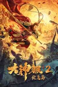2020中国大陆电影《大神猴2伏魔篇》1080p高清 4K网盘迅雷下载