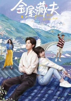 2024年国产大陆电视剧《金屋藏夫》全24集 [迅雷BT磁力免费下载]
