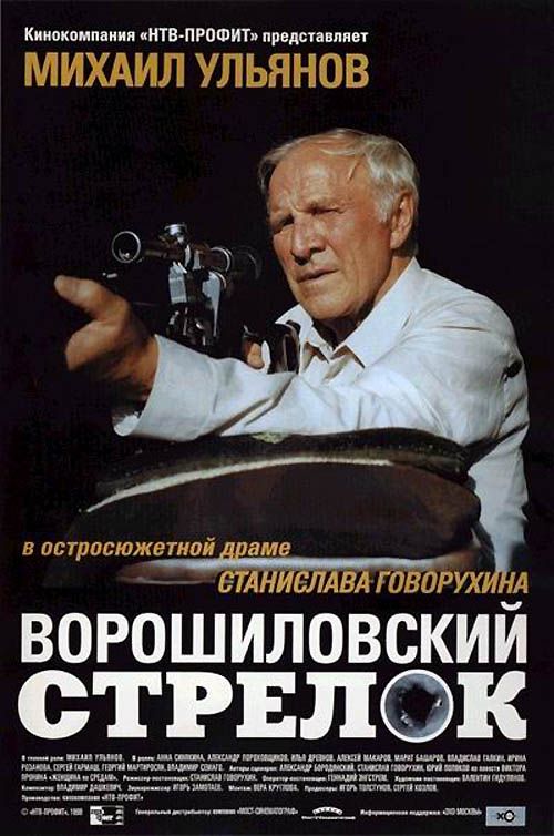 1999俄罗斯电影《伏罗希洛夫射手》1080p高清 4K网盘迅雷下载