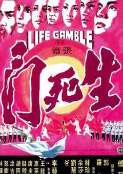 1978年中国香港经典动作片《生死门》蓝光国语中英双字 [迅雷BT磁力免费下载]
