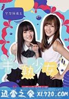 半熟少女 (2013) [迅雷BT磁力免费下载]