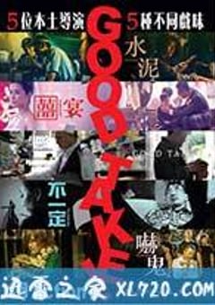 拍得不错 Good Take! (2016) [迅雷BT磁力免费下载]
