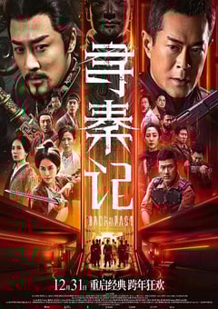 2025年国产动作奇幻片《寻秦记》HD国粤双语中英双字 [迅雷BT磁力免费下载]