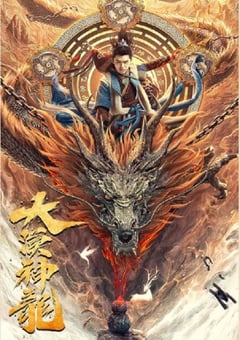 2021年国产奇幻古装片《大漠神龙》HD国语中字 [迅雷BT磁力免费下载]