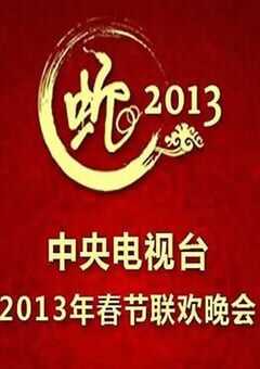 2013年国产真人秀《2013年中央电视台春节联欢晚会》HD国语无字 [迅雷BT磁力免费下载]