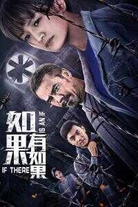 2020中国大陆电影《如果有如果》1080p高清 4K网盘迅雷下载