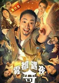 2024年国产喜剧片《雾都奇遇夜》HD国语中字 [迅雷BT磁力免费下载]