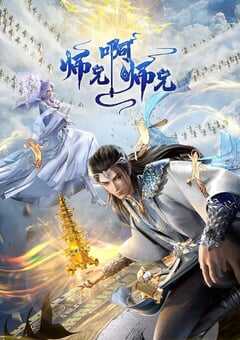 2024年国产动漫《师兄啊师兄 年番》连载至87 [迅雷BT磁力免费下载]
