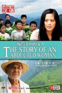 2009中国大陆电影《嫁给大山的女人》1080p高清 4K网盘迅雷下载